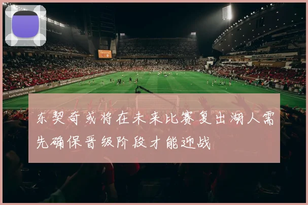 东契奇或将在未来比赛复出湖人需先确保晋级阶段才能迎战